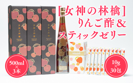 女神の林檎 りんご酢 500ml×3 スティックゼリー 10g×30包 リンゴ酢 林檎酢 1本 プロテオグリカン 無添加 国産 青森県産 100% アップル フルーツ ビネガー 果実酢 ゼリー スティック 平川市 [カネショウ]