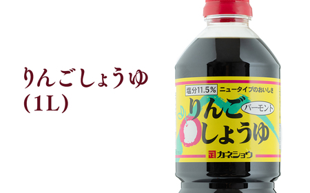 りんごしょうゆ 1L×1本 りんご醤油 りんごバーモント醤油 ハチミツ はちみつ 入り 減塩 青森県産 平川市[カネショウ]