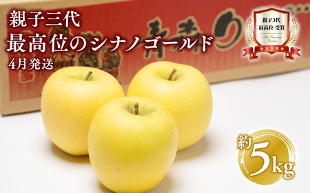 【4月発送】  親子三代最高位のシナノゴールド約5kg【全国ふじコンテスト最高賞受賞農園・平川市広船産りんご・スマートフレッシュ貯蔵】[hi-0003-013]