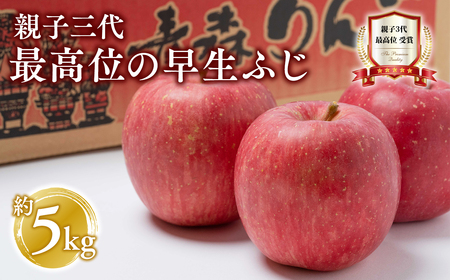 【10月発送】親子三代最高位の早生ふじ約5kg【全国ふじコンテスト最高賞受賞農園・平川市広船産りんご】[hi-0003-020]