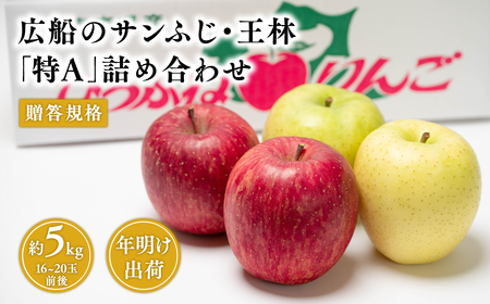 年明け 贈答用 広船のサンふじ王林詰合せ約5kg・特A16〜20玉 1月30日申込締め切り