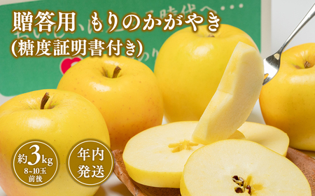 年内発送 贈答用もりのかがやき約3kg(糖度証明書付き) [那由多のりんご園・平川市産]