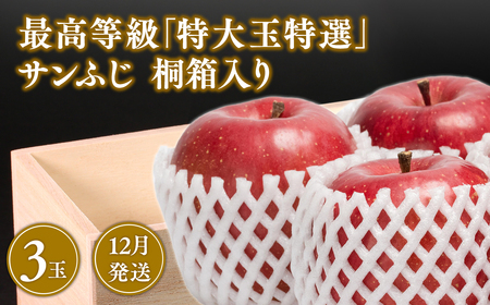 12月発送 最高等級「特大玉特選」サンふじ 3玉 桐箱入