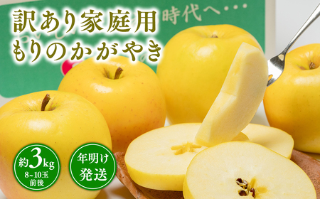 年明け発送[訳あり]家庭用 もりのかがやき 約3kg[那由多のりんご園・平川市産・希少品種]