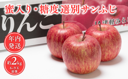 [レビューキャンペーン]年内 蜜入り 糖度選別サンふじ約2kg [青森県 平川市 JA津軽みらい 12月]青森 青森県産 平川 りんご リンゴ 林檎 くだもの 果物 サンふじ ふじ フルーツ [hi-0001-011]