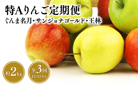 [レビューキャンペーン][定期便3回]特Aりんご定期便 ぐんま名月・サンジョナゴールド・王林(各約2kg)全3回[青森県 平川市 JA津軽みらい 11月・12月・1月]青森 青森県産 平川 りんご リンゴ 林檎 つがる 早生ふじ シナノスイート くだもの 果物 フルーツ[hi-0001-030]
