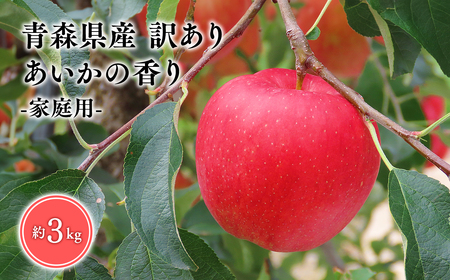 11〜12月発送 訳あり 家庭用 甚八りんごあいかの香り3kg [マルジンサンアップル 11月 12月 青森県産 平川市 りんご あいかの香り 3kg 訳あり 家庭用]