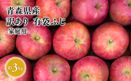 2025年4月〜6月 発送[訳あり]家庭用有袋ふじ約3kg[有袋ふじ・りんご・青森・平川・訳あり・家庭用・原田青果・4月・5月・6月・3kg]