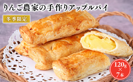 りんご農家の手作りアップルパイ120g×7本 [そとかわ農園・平川市広船産りんご・2月・3月]