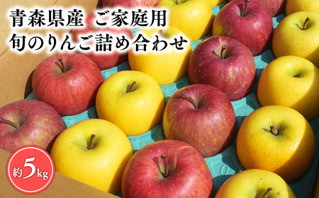 11月〜4月発送 [訳あり]旬のりんご詰め合わせ5kg[りんご・青森・平川・訳あり・家庭用・宮川商店・11月・12月・1月・2月・3月・4月]