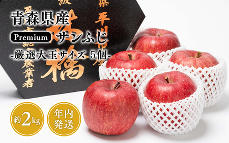 年内発送 premiumサンふじ 5個(約2kg) 厳選大玉 [水木農園・青森りんご・平川市産・12月]