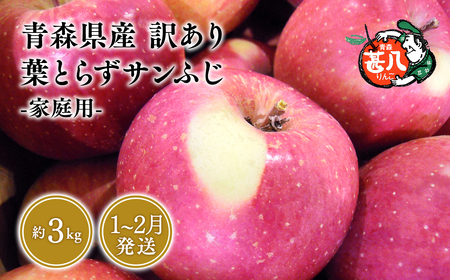 1〜2月発送 訳あり 家庭用 甚八りんご葉とらずサンふじ3kg [マルジンサンアップル 1月 2月 青森県産 平川市 りんご 葉とらずサンふじ 3kg 訳あり 家庭用]