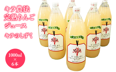 完熟りんごジュース「キラのしずく」1L×6本 (細口ボトル)