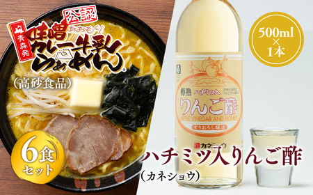 ご当地人気セット[高砂食品 味噌カレー牛乳ラーメン6食×カネショウ ハチミツ入りリンゴ酢500ml×1本セット]