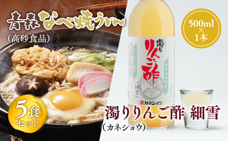 ご当地人気セット[高砂食品 青森なべ焼うどん 5食×カネショウ 濁りりんご酢 細雪(ささめゆき)500ml×1本]