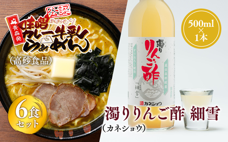 ご当地人気セット[高砂食品 味噌カレー牛乳ラーメン6食×カネショウ 濁りりんご酢 細雪(ささめゆき)500ml×1本]