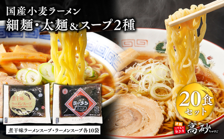 高砂食品 国産小麦ラーメン細麺・太麺各10食(計20食)&煮干味ラーメンスープ・ラーメンスープ各10袋(計20袋)