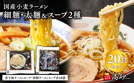 高砂食品 国産小麦ラーメン細麺・太麺各10食(計20食)&煮干味ラーメンスープ・津軽ラーメンスープ各10袋(計20袋)