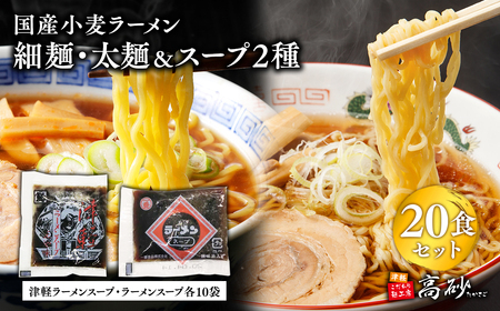 高砂食品 国産小麦ラーメン細麺・太麺20食&津軽ラーメンスープ・ラーメンスープ各10袋(計20袋)