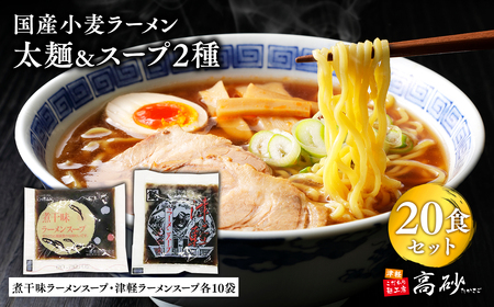 高砂食品 国産小麦ラーメン太麺20食&煮干味ラーメンスープ・津軽ラーメンスープ各10袋(計20袋)