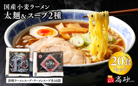 高砂食品 国産小麦ラーメン太麺20食&津軽ラーメンスープ・ラーメンスープ各10袋(計20袋)