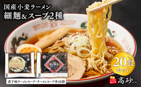 高砂食品 国産小麦ラーメン細麺20食&煮干味ラーメンスープ・ラーメンスープ各10袋(計20袋)