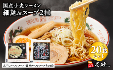 高砂食品 国産小麦ラーメン細麺20食&煮干味ラーメンスープ・津軽ラーメンスープ各10袋(計20袋)