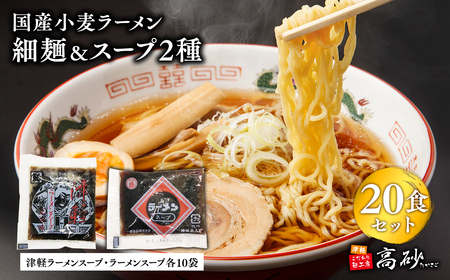 高砂食品 国産小麦ラーメン細麺20食&津軽ラーメンスープ・ラーメンスープ各10袋(計20袋)