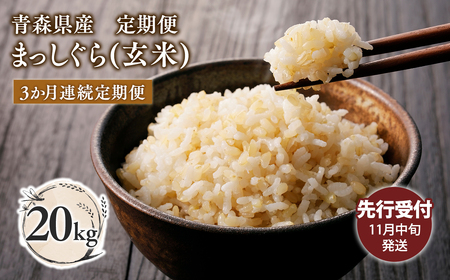[レビューキャンペーン][令和7年産 先行予約 配送時期:2025年11月中旬〜][3カ月定期便]青森県平川市産まっしぐら20kg(玄米)[hi-0062-018]
