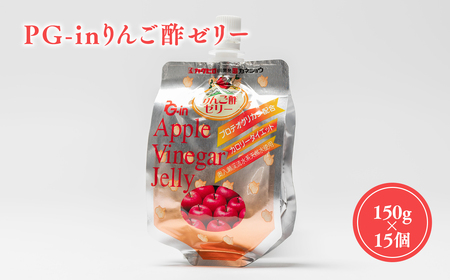 PG-inりんご酢ゼリー 150g×15個 リンゴ酢 林檎酢 プロテオグリカン はちみつ ハチミツ 入り 青森県産 アップル フルーツ ビネガー 果実酢 平川市 [カネショウ]