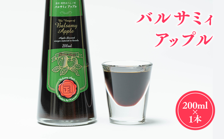 バルサミィアップル200ml×1本 2年熟成 リンゴ酢 りんご酢 林檎酢 無添加 青森県産 アップル フルーツ ビネガー 果実酢 平川市[カネショウ]