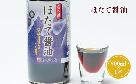 ほたて醤油 500ml×1本 ホタテしょうゆ だし醤油 かつお カツオ 昆布 椎茸 しいたけ 帆立 貝醤 入り 青森県産 平川市[カネショウ]