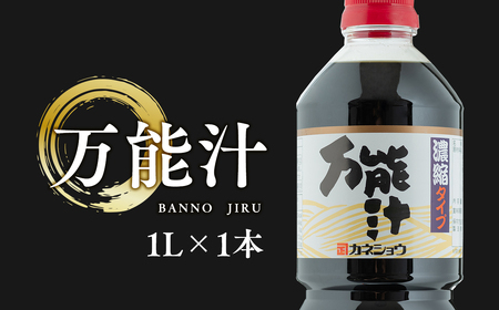 万能汁 1L×1本 出汁 かつお カツオ 昆布 椎茸 しいたけ 和風調味料 青森県産 平川市[カネショウ]