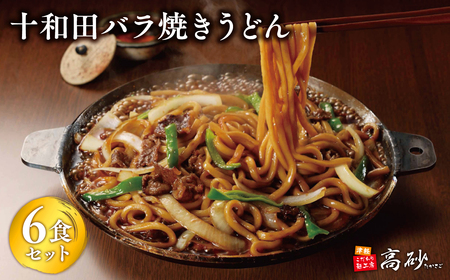 [高砂食品]ご当地グルメ 十和田バラ焼きうどん6食(2食入り×3セット)[ご当地グルメ 青森 B-1グランプリ]
