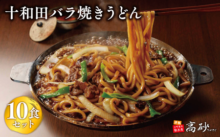 【高砂食品】ご当地グルメ　十和田バラ焼きうどん10食（2食入り×5セット）【ご当地グルメ　青森　B-1グランプリ】[hi-0012-030]