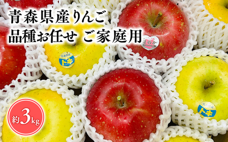 2025年5〜6月発送! ! 品種お任せ 旬のりんご詰め合わせ3kg訳あり家庭用[そと川りんご園]りんご リンゴ 林檎 りんご 青森 平川市産