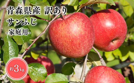 3月発送 訳あり 家庭用 甚八りんごサンふじ3kg [青森県 平川市 マルジンサンアップル]3月発送 青森 青森県産 平川 りんご リンゴ 林檎 くだもの 果物 フルーツ