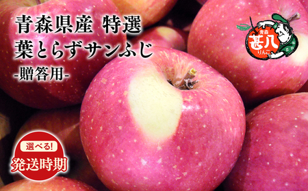1月発送 特選 甚八りんご 葉とらずサンふじ3kg [青森県 平川市 マルジンサンアップル]1月発送 青森 青森県産 平川 りんご リンゴ 林檎 くだもの 果物 フルーツ