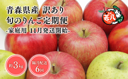 [11月発送開始]隔月配送 定期便6回 訳あり 家庭用 甚八りんご 3kg [青森県 平川市 マルジンサンアップル]1月 3月 5月 7月 9月 11月 青森 青森県産 平川 りんご リンゴ 林檎 くだもの 果物 フルーツ [hi-0058-030-2025]