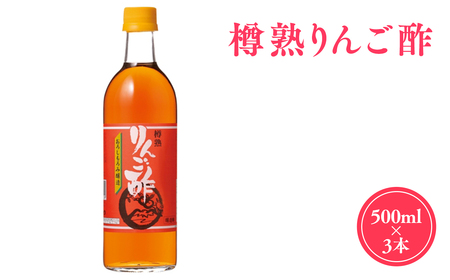 樽熟りんご酢500ml×3 [カネショウ株式会社] リンゴ酢 林檎酢 500ml 3本 無添加 国産 青森県産 ハラール認証 アップル フルーツ ビネガー 果実酢 平川市 カネショウ 酢 飲料 お取り寄せ