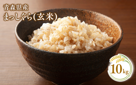 [10月中旬発送]まっしぐら10kg(玄米)[株式会社 對馬精米所]米 お米 青森県産 産地直送 ヘルシー ご飯 コメ こめ 玄米 ごはん ブランド米 特A 特A米 お取り寄せ グルメ[hi-0063-003-11]