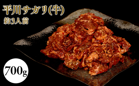 『レジェンド精肉店』としてTVに取りあげられた大人気精肉店!平川サガリ(牛) 約700g[hi-0029-004]