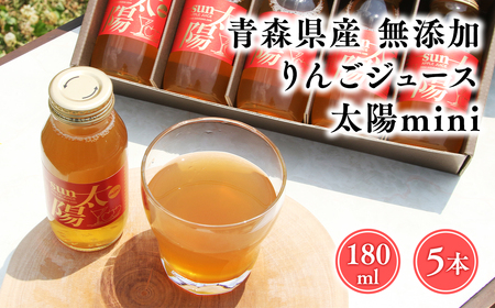 [レビューキャンペーン]青森県産りんご100%!りんごジュース「太陽mini」180? 5本入[青森県 平川市 そと川りんご園]青森 青森県産 平川 ジュース リンゴジュース 林檎ジュース フルーツジュース [hi-0053-094]