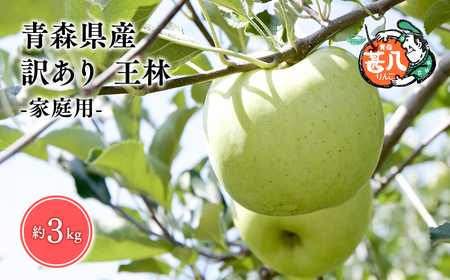 [レビューキャンペーン][5〜6月発送]青森県産 訳あり 家庭用 甚八りんご 王林 3kg クール便[マルジンサンアップル]青森 青森県産 平川 りんご リンゴ 林檎 くだもの 果物 フルーツ[hi-0058-016-0506]