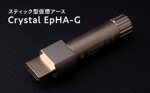 スティック型仮想アース Crystal EpHA-G≪hi-0021-030≫