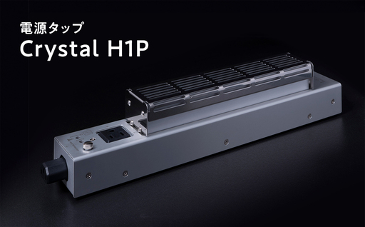 電源タップ Crystal H1P ［hi-0021-032］