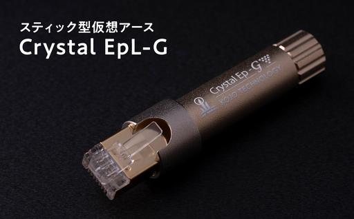 スティック型仮想アース Crystal EpL-G≪hi-0021-034≫
