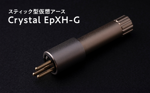 スティック型仮想アース Crystal EpXH-G≪hi-0021-035≫