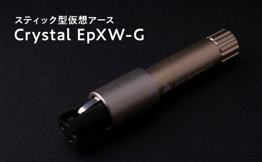 スティック型仮想アース Crystal EpXW-G≪hi-0021-036≫