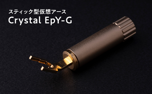 スティック型仮想アース Crystal EpY-G≪hi-0021-039≫